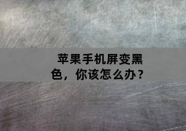 苹果手机屏变黑色,你该怎么办? 苹果手机屏变黑色,你该怎么办?-图片2